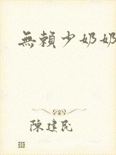 无赖少奶奶