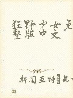 狂野少女免费完整版中文