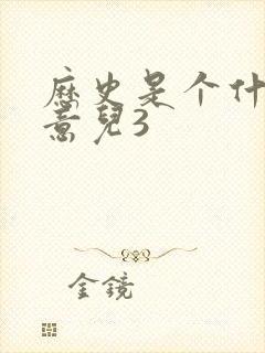 历史是个什么玩意儿3