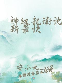 神级龙卫沈浪更新最快