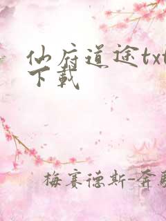 仙府道途txt下载