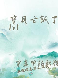 宝贝它饿了高H1v1