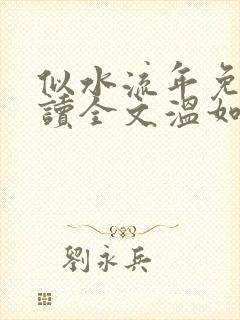 似水流年免费阅读全文温如玉