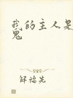 我的主人是吸血鬼