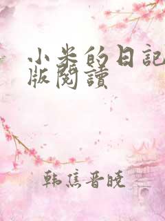 小米的日记完整版阅读