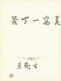 签下一窝美妖男