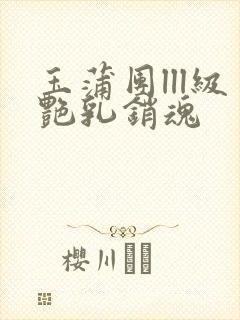 玉蒲团lll级艳乳销魂