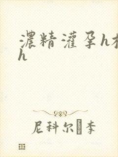 浓精灌孕h校园h