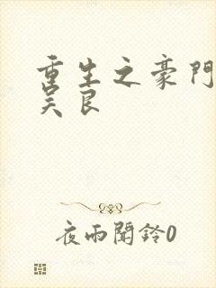 重生之豪门赘婿吴良