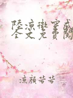 陆凉微穿成女配全文免费阅读