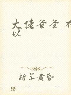 大佬爸爸 不可以