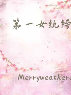 第一女纨绔
