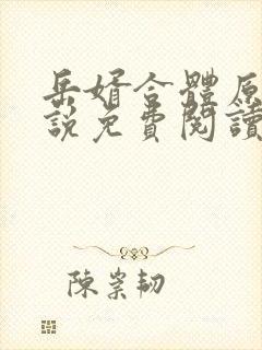 岳婿合体原著小说免费阅读