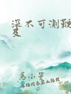 深不可测鞭长莫及