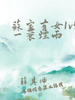 苏家有女1v5一蓑烟雨