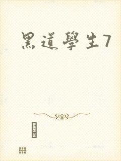 黑道学生7