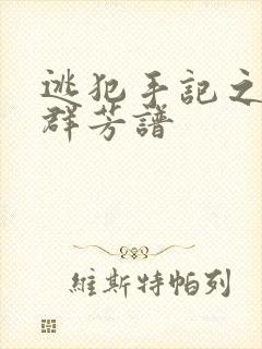 逃犯手记之列国群芳谱