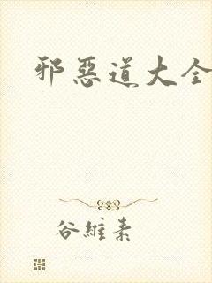邪恶道大全集