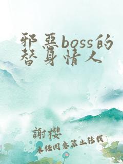 邪恶boss的替身情人