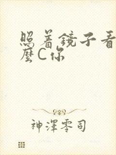 照着镜子看我怎么C你