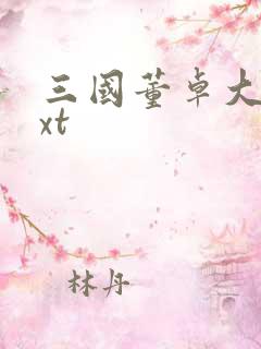 三国董卓大传txt