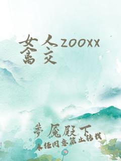 女人zooxx禽交