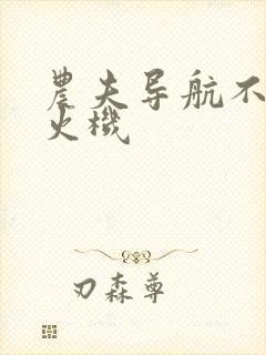 农夫导航不准打火机