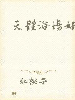 天体浴场好风流