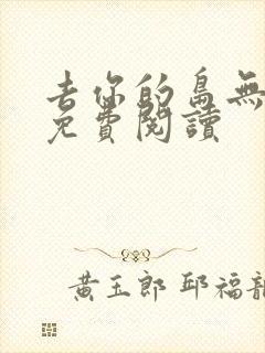 去你的岛无弹窗免费阅读