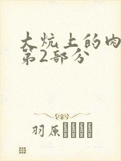 大炕上的肉体乱第2部分