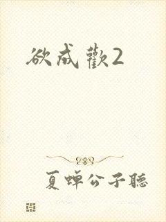 欲成欢2