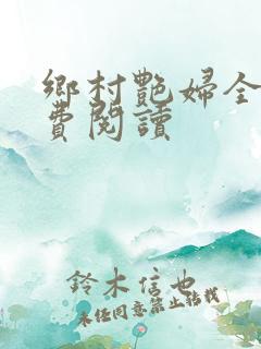 乡村艳妇全文免费阅读