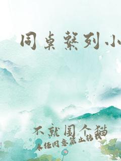 同桌系列小黄说