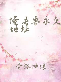 俺去鲁永久最新地址