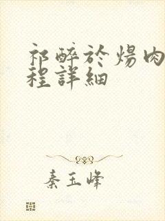 祁醉于炀肉车过程详细