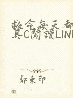 救命每天都被家具C阅读LINK