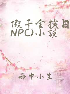 假千金挨日记(NPC)小说