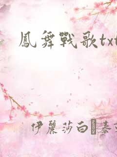 凤舞战歌txt