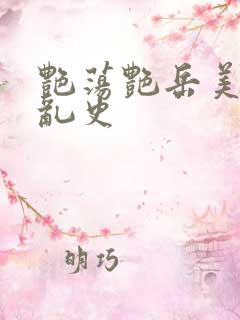 艳荡艳岳美妇情乱史