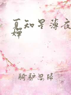 夏知星薄夜宸何婵