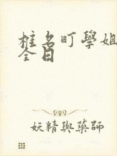 椎名町学姐的安全日