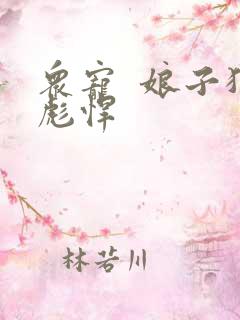 众宠  娘子狠彪悍