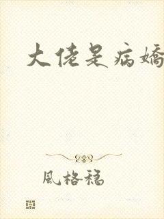 大佬是病娇