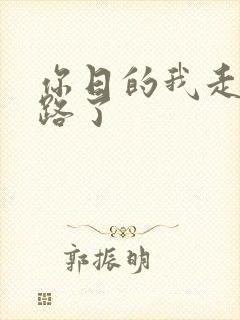 你日的我走不了路了