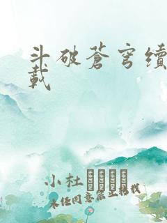 斗破苍穹续集下载