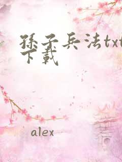 孙子兵法txt下载