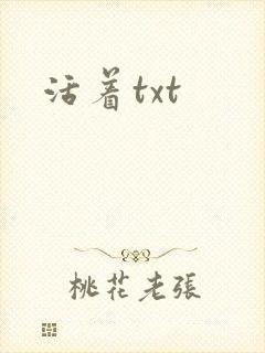 活着txt