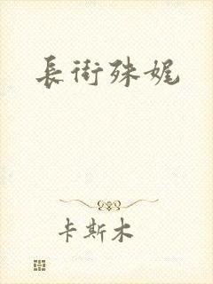 长街殊娓