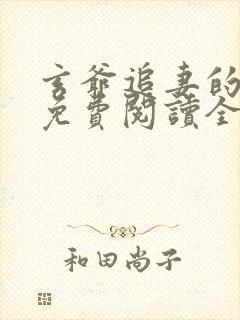 玄爷追妻的小说免费阅读全文