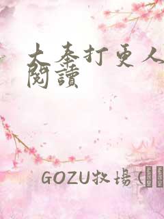 大奉打更人免费阅读